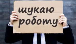 ТЕНДЕНЦІЯ. В Україні стає дедалі більше безробітних  