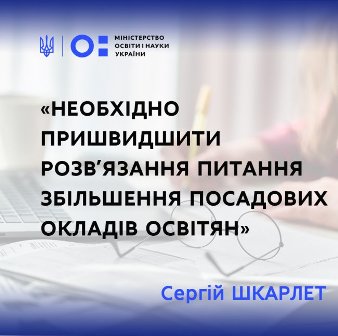 ПРОФСПІЛКА ДІЄ. МОН підтримав вимоги Профспілки пришвидшити ухвалення постанови про збільшення зарплат освітян 