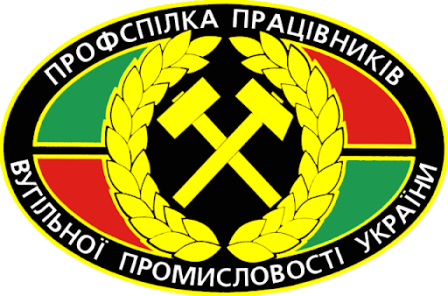 Продовження дій Профспілки працівників вугільної промисловості України стосовно Концепції реформування вугільної галузі. 