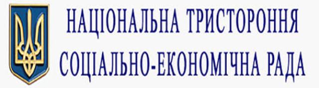 РІВНЕНШИНА. Необхідно відновити діяльність Національної тисторонньої соціально-економічної ради!