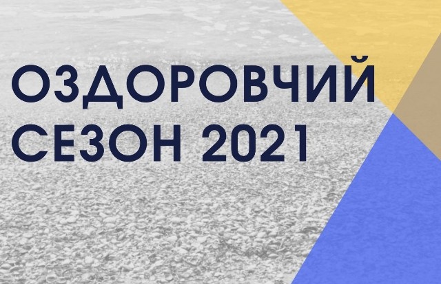 ПРОФСПІЛКА ОСВІТЯН ЗАКАРПАТТЯ УСПІШНО РЕАЛІЗОВУЄ ОЗДОРОВЧУ ПРОГРАМУ – 2021