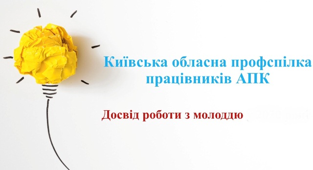 КИЇВЩИНА. Президія облпрофради рекомендує активізувати роботу з молоддю