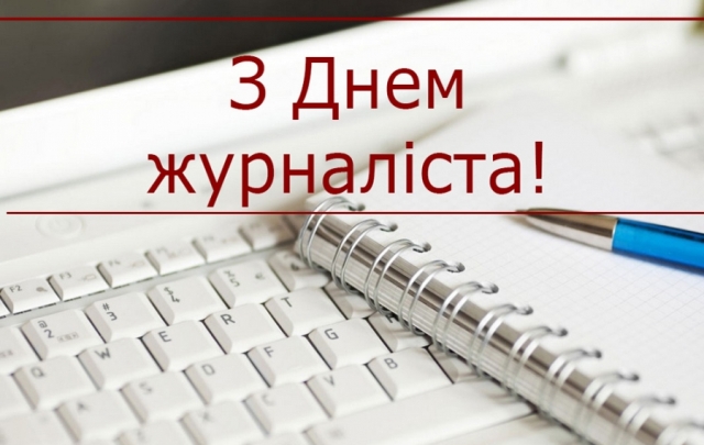 ПРОФСПІЛКА ПРАЦІВНИКІВ КУЛЬТУРИ. З Днем журналіста України!