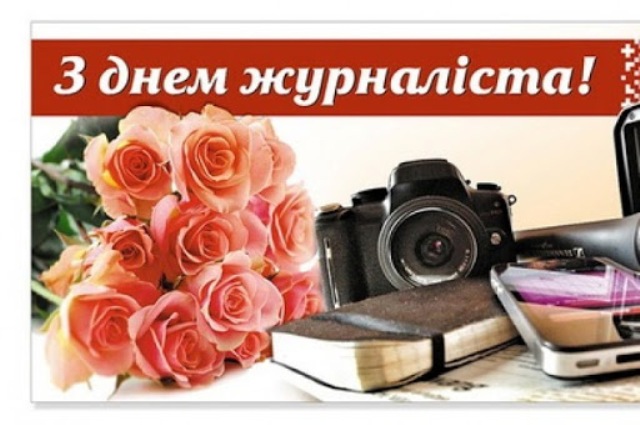 6 ЧЕРВНЯ – ДЕНЬ ЖУРНАЛІСТА УКРАЇНИ