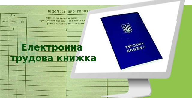 Набув чинності закон, який передбачає облік трудової діяльності в електронній формі