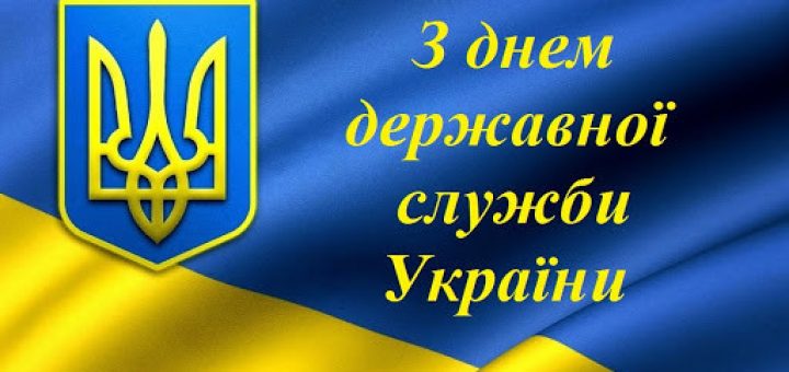 Голова ФПУ Григорій Осовий привітав з професійним святом державних службовців