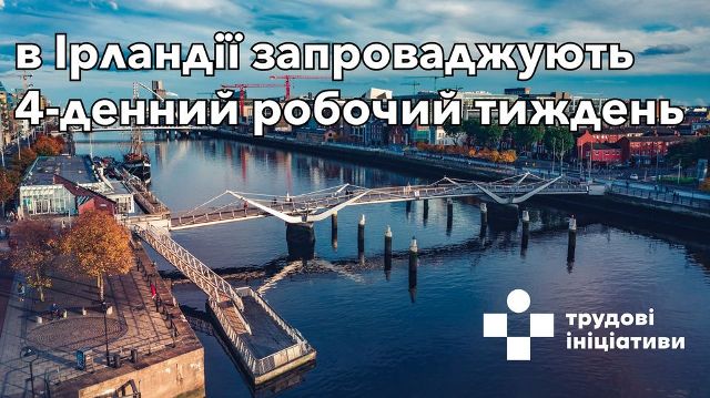 В Ірландії запускають нову пілотну програму зі скорочення робочого тижня