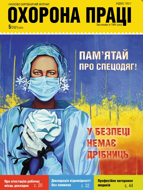 ВИЙШОВ У СВІТ ЧЕРГОВИЙ НОМЕР ЖУРНАЛУ «ОХОРОНА ПРАЦІ» (№ 5/2021)