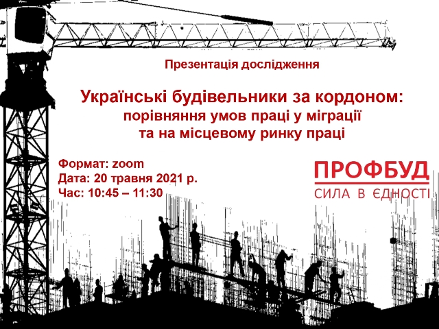 ЗАПРОШУЄМО НА ПРЕЗЕНТАЦІЮ ДОСЛІДЖЕННЯ!