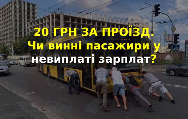 Ні – підвищенню плати за проїзд у громадському транспорті!