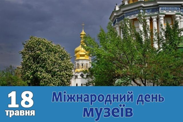 З Міжнародним днем музеїв!