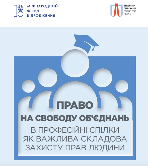 Презентуємо нове дослідження про важливість реалізації права на свободу об'єднань у профспілки для захисту прав людини