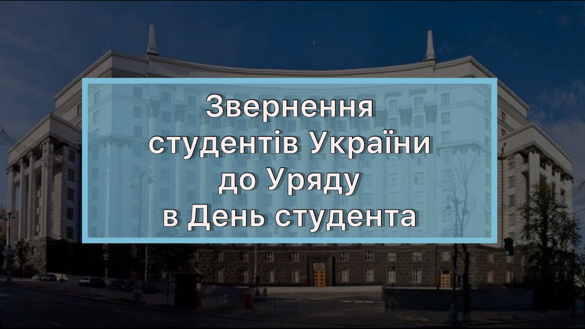 Відеозвернення до Уряду від студентів: не зменшуйте кількість стипендіатів!