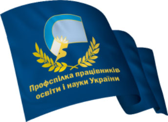 Профспілка звернулася до Президента щодо збільшення видатків на освіту і науку у Держбюджеті – 2022