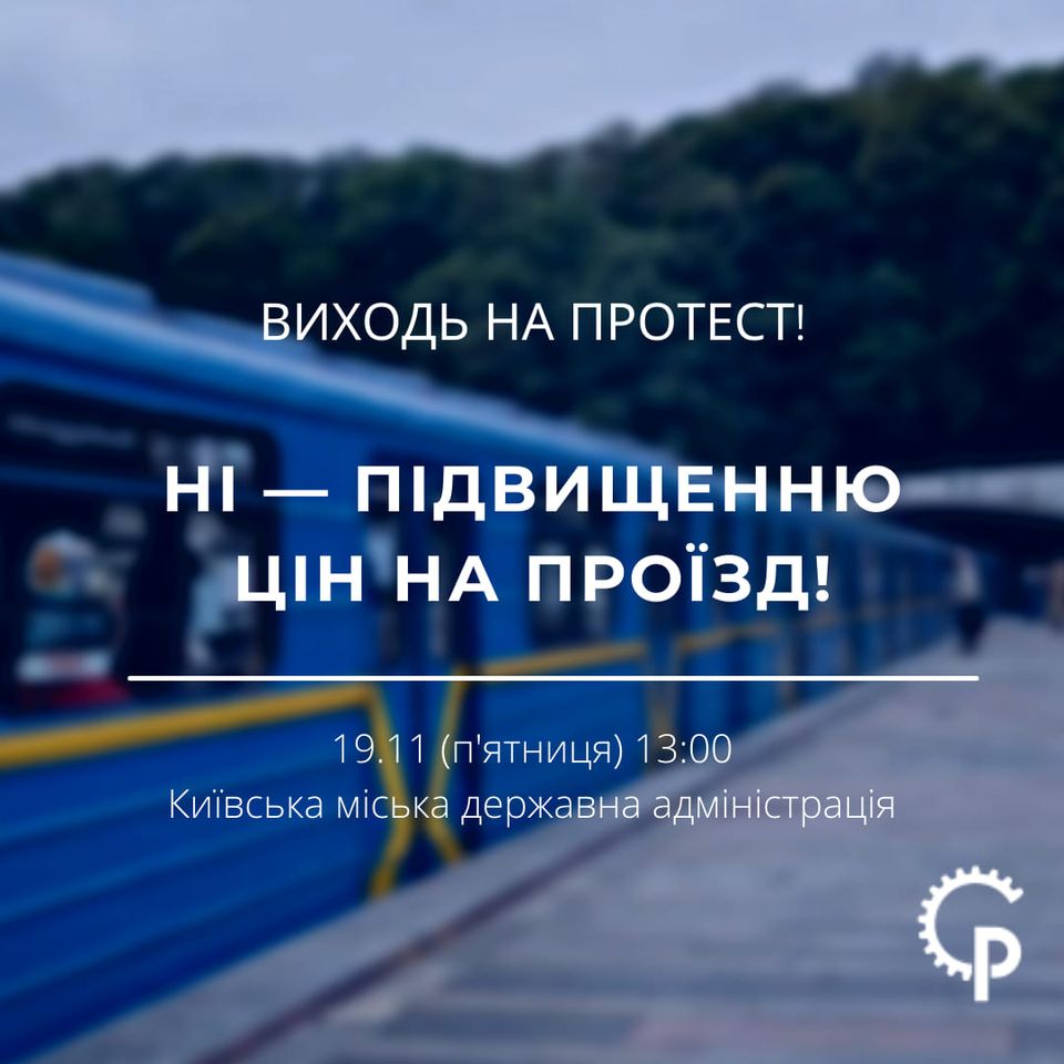 АКЦІЯ ПРОТЕСТУ. Ні - підвищенню цін на проїзд!