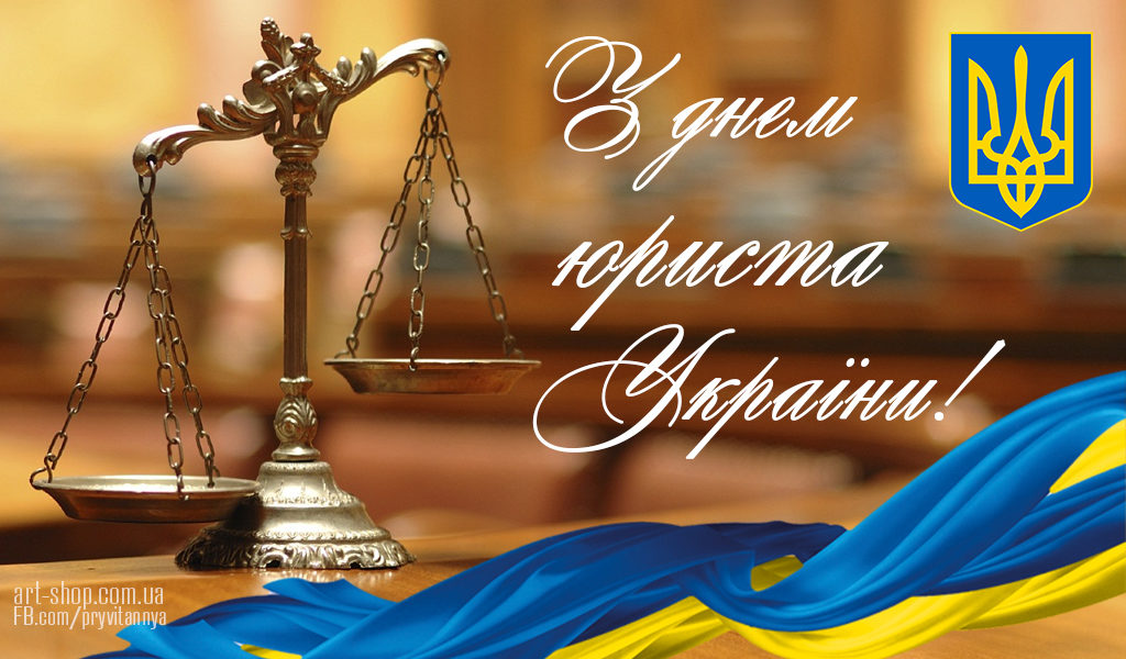 8 жовтня - День юриста України 