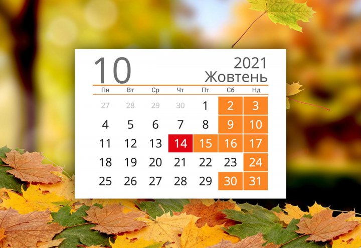 Вихідні в жовтні - коли і скільки відпочиваємо