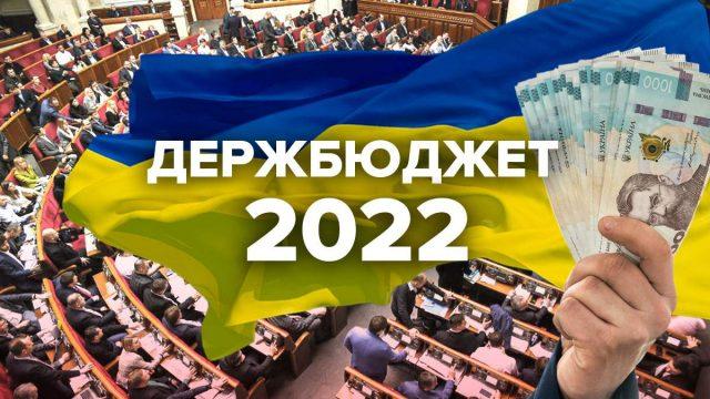 Рада ухвалила бюджет-2022 у першому читанні