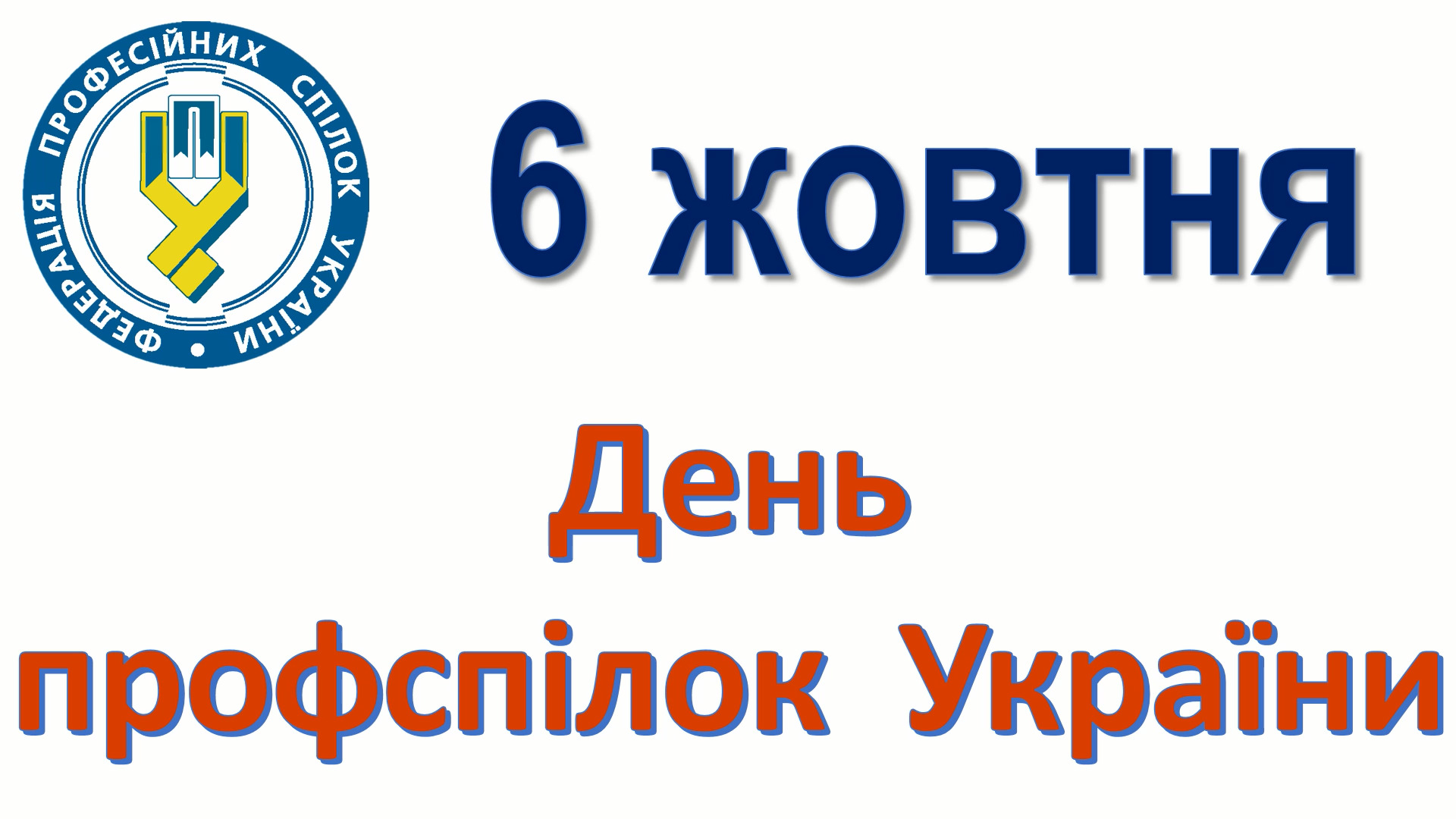 Зі святом, профспілки України!