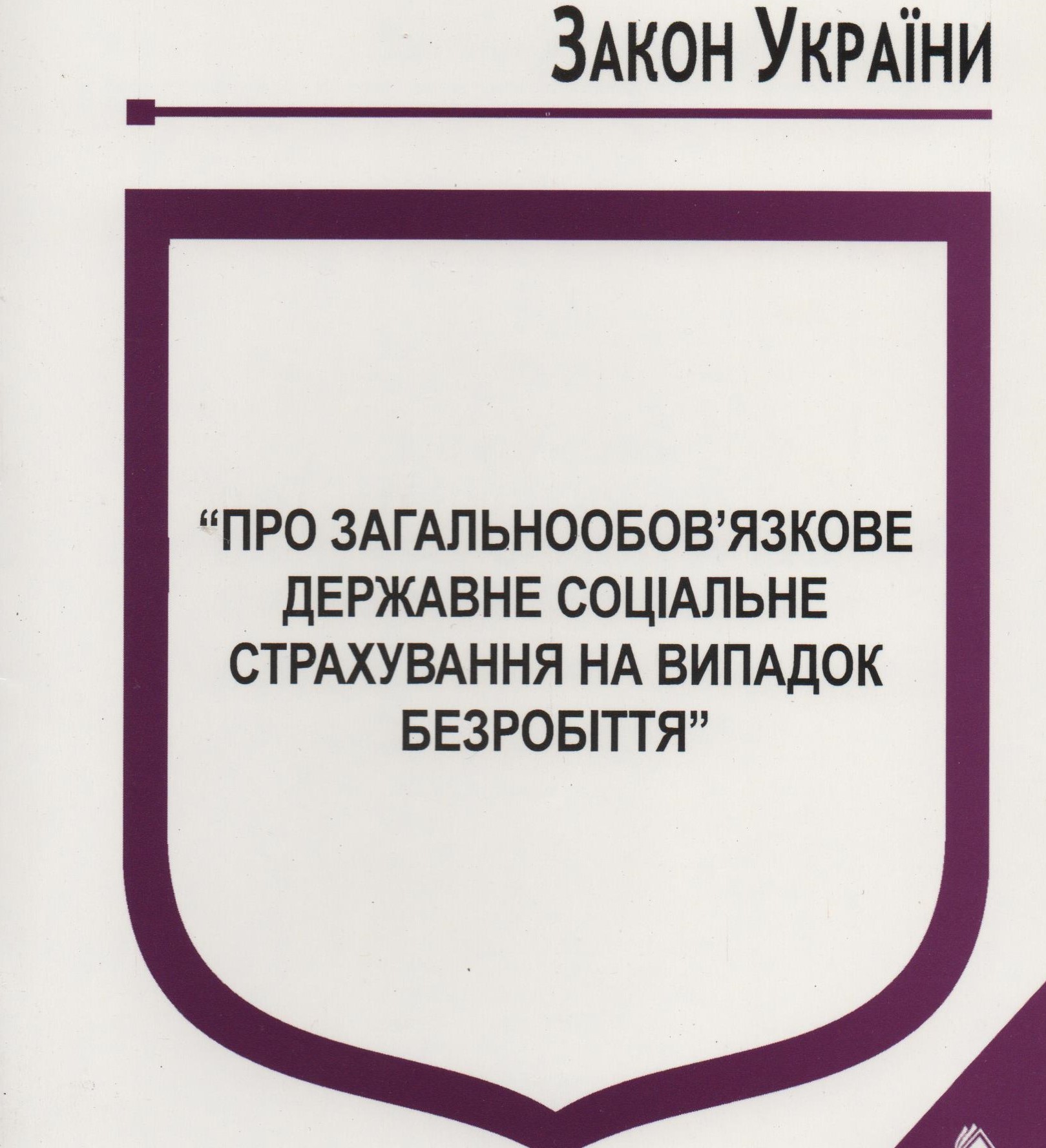 АКТУАЛЬНИЙ КОМЕНТАР. Григорій Осовий: «Профспілки рішуче виступають проти звуження матеріальних прав застрахованих осіб»    