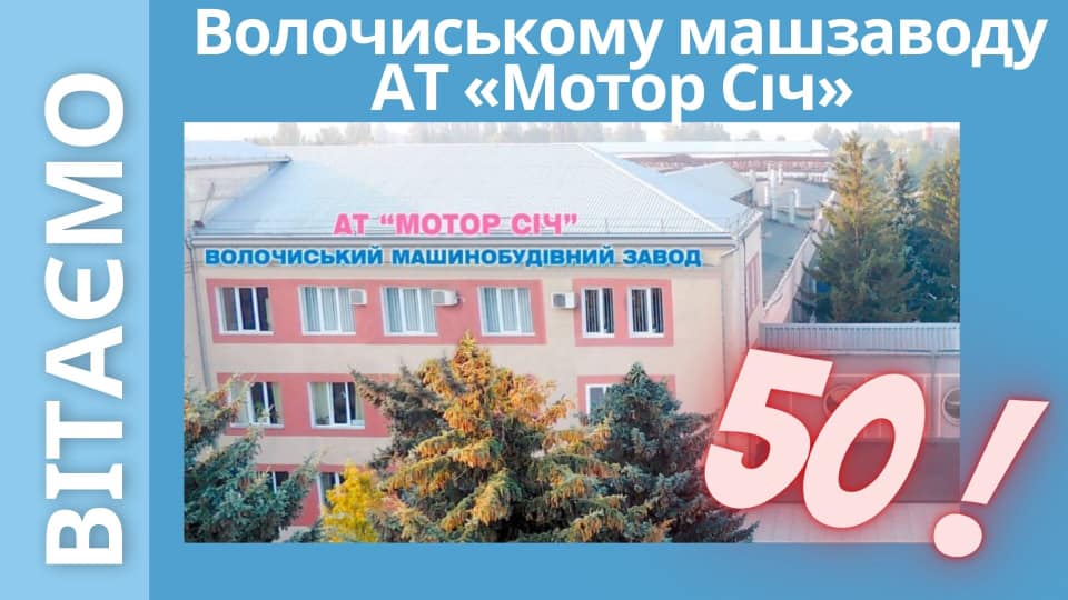  Волочиському машзаводу АТ "Мотор Січ" - 50!