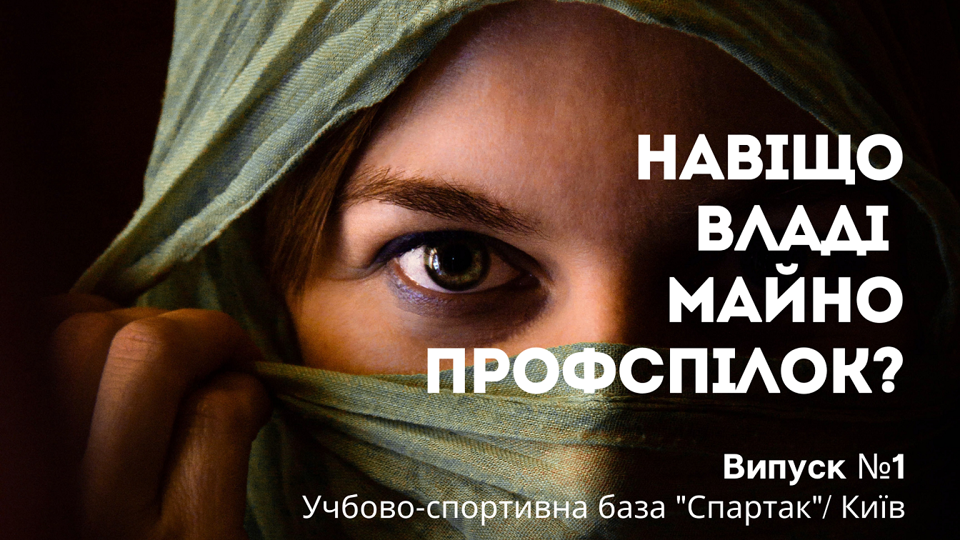 Навіщо владі майно профспілок? Випуск №1. Учбово-спортивна база "Спартак" м.Київ