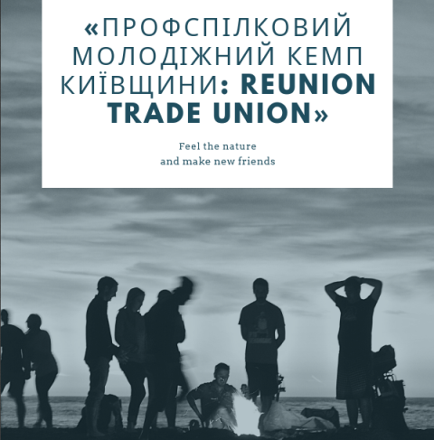 АНОНС. «Профспілковий молодіжний кемп Київщини: reunion trade union»