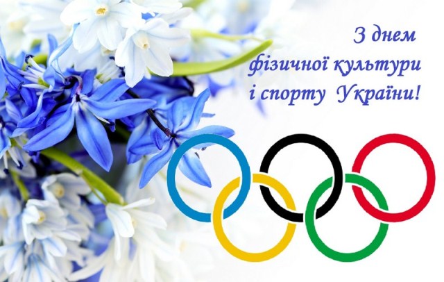Привітання працівникам сфери фізичної культури і спорту