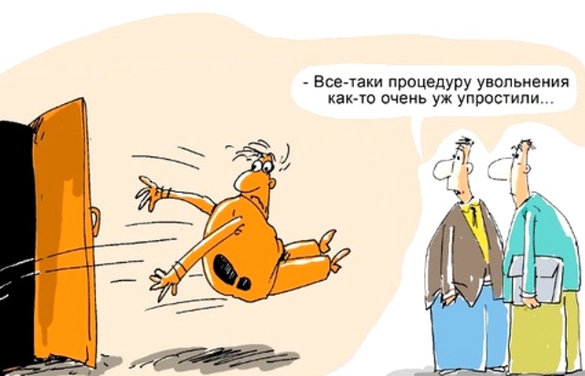 БЛОГ. Звільнити неможливо залишити