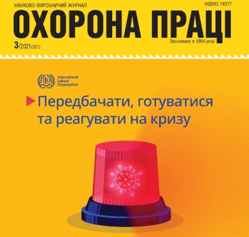 Вийшов у світ черговий номер журналу «Охорона праці»  (№ 3/2021)