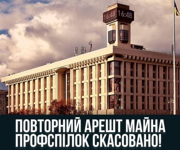 Профспілки знову перемогли!