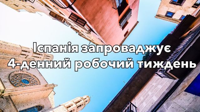 А ЯК У НИХ? Уряд Іспанії погодив національний пілотний проєкт, який передбачає запровадження у країні 4-денного робочого тижня