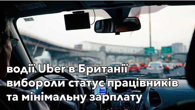 А ЯК У НИХ? Компанія Uber виконує рішення Верховного Суду стосовно прав працівників. У Великобританії