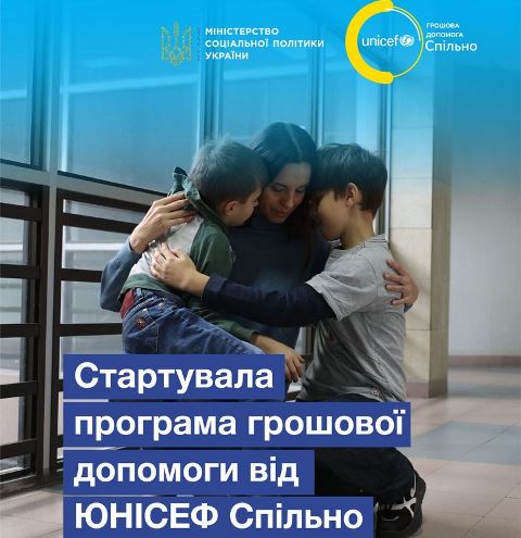 Грошова допомога  для незахищених родин із дітьми від ЮНІСЕФ