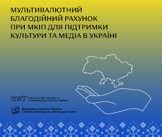 Підтримаємо українську культуру та медіа!