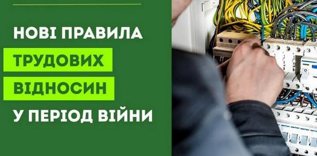 РОЗ'ЯСНЕННЯ. Як працює трудове законодавство у період воєнного стану?