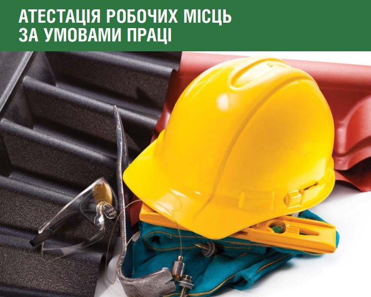Профспілки пропонують зміни до Порядку атестації робочих місць в період воєнного стану