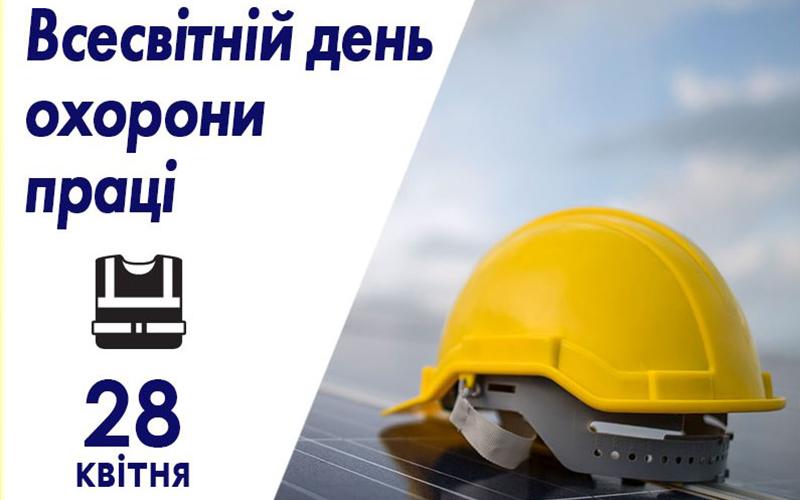 Сьогодні відзначається Всесвітній день охорони праці 