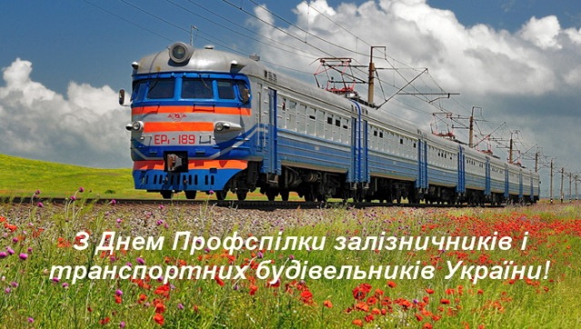 З Днем Профспілки залізничників і транспортних будівельників України!