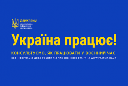 За сприяння Держпраці 158 підприємств відновили свою діяльність, а 19 тисяч працівників зберегли роботу