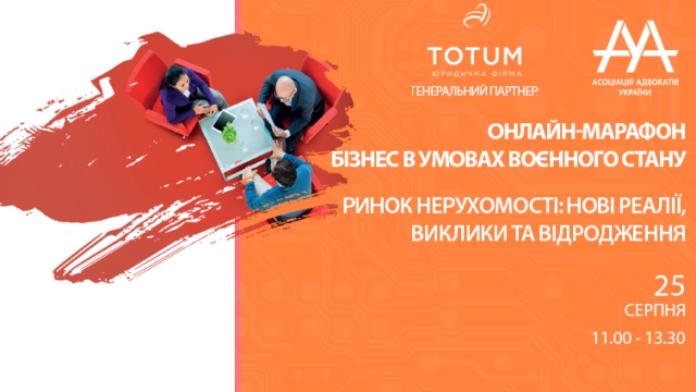 25 серпня відбудеться online-марафон ААУ “Бізнес в умовах воєнного стану. Ринок нерухомості: нові реалії,  виклики та відродження”