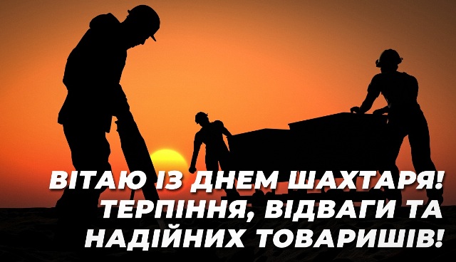 28 серпня – День шахтаря