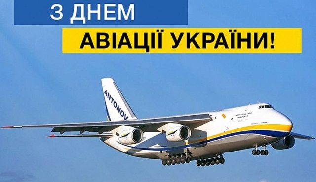 З Днем авіації України!