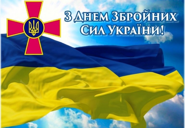 Вітаємо з Днем Збройних Сил України!