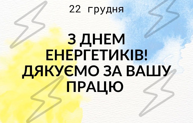 22 грудня – День енергетика