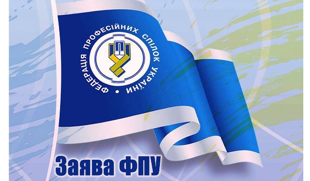 ЗАЯВА Ради ФПУ у зв’язку з продовженням наступу на майнові права профспілок 