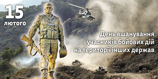15 лютого - День вшанування учасників бойових дій на території інших держав