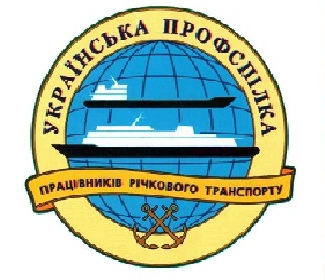 Українська професійна спілка працівників річкового транспорту – відповідає критеріям репрезентативності на галузевому рівні
