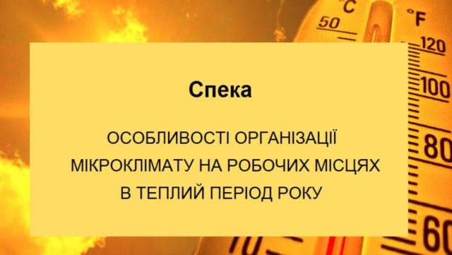 Особливості організації мікроклімату на робочих місцях у теплий період року