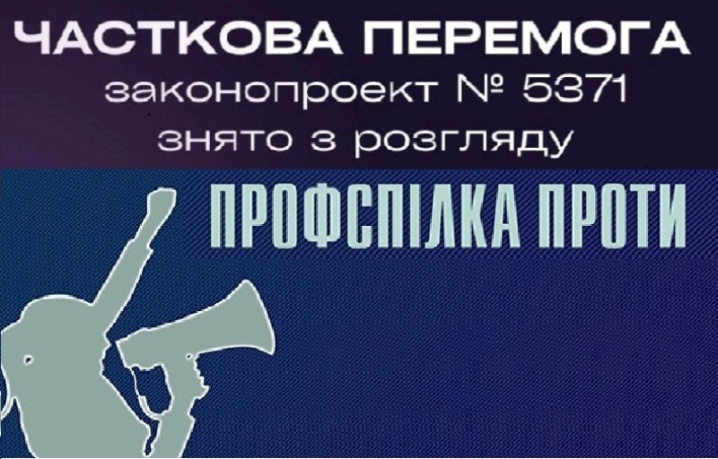 ЗАКОНОПРОЄКТ № 5371 НА ОСТАННЬОМУ ЗАСІДАННІ ПАРЛАМЕНТУ БУВ ЗНЯТИЙ З РОЗГЛЯДУ. Але загроза поки не зникла 